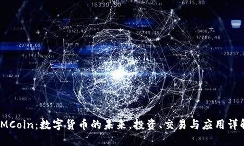 IMCoin:数字货币的未来,投资、交易与应用详解