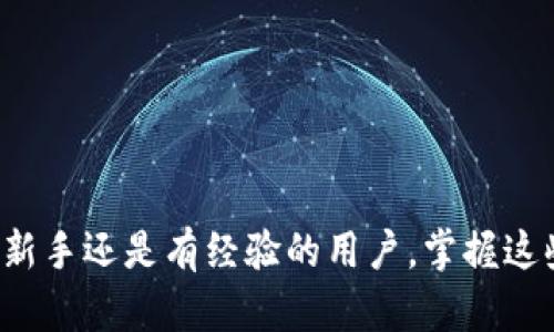 Title: 如何在imToken钱包中进行数字货币兑换：全面指南

imToken钱包, 数字货币兑换, 加密货币, 交易步骤/guanjianci

引言
随着区块链技术的发展和数字货币的普及，越来越多的人选择使用数字钱包来存储和交易加密货币。imToken作为一款知名的数字钱包，以其用户友好的界面和强大的功能成为多数用户的首选。本文将详细介绍如何在imToken钱包中进行数字货币兑换，涵盖从基本知识到具体操作的各个方面。

什么是imToken钱包？
imToken是一个以太坊和ERC20代币支持的钱包，不仅允许用户安全地存储、管理和交换加密货币，同时提供简单易用的交易功能。它的设计使得用户可以轻松地进行多种数字资产的管理，同时提供了一个安全、高效的环境，让用户安心进行交易。

为什么选择imToken钱包进行数字货币兑换？
选择imToken钱包的理由有很多。首先，imToken提供了一系列友好的功能，包括但不限于多种币种的支持、直观的用户界面，以及高安全性的资产管理。此外，imToken还与多家去中心化交易所（DEX）合作，使得用户能够在应用内部直接实现数字货币的兑换，免去了复杂的操作流程。同时，imToken还提供了多签钱包和助记词等安全方案，确保用户资产的安全。

如何在imToken进行数字货币兑换？
在imToken进行数字货币兑换的步骤相对简单。以下是详细的操作步骤：
ol
    listrong下载并安装imToken钱包/strong：首先，用户需要从官方网站或应用商店下载并安装imToken钱包应用程序。安装完成后，打开应用，并根据指示创建新钱包或导入已有钱包。/li
    listrong创建或导入钱包/strong：如果是新用户，按照提示生成助记词，并妥善保管；如果是老用户，则可以直接通过助记词导入钱包。/li
    listrong充值数字货币/strong：在进行任何兑换前，用户需要保证钱包中有足够的数字货币。用户可以通过购买、转账等方式将数字货币转入imToken钱包。/li
    listrong选择兑换功能/strong：在主界面中，用户可以找到“兑换”或“交易”的选项，点击进入兑换页面。/li
    listrong选择交易对/strong：在兑换页面，用户需要选择要兑换的币种，例如从以太坊（ETH）兑换成USDT。根据当前市场行情，imToken将显示相关汇率和手续费。/li
    listrong确认交易/strong：确认兑换信息无误后，点击确认按钮并输入交易密码，完成兑换。/li
    listrong查看交易记录/strong：成功兑换后，用户可以在交易记录中查看相关交易信息，包括交易时间、金额、手续费等。/li
/ol

可能遇到的问题及解决方案
在使用imToken钱包进行数字货币兑换时，用户可能会遇到一些常见问题。以下将详细介绍六个可能遇到的问题及其解决方案。

问题1：如何保证imToken钱包的安全性？
安全性是使用任何数字钱包时的首要考虑因素。以下是确保imToken钱包安全的一些建议：
ul
    listrong妥善保管助记词/strong：助记词是钱包访问权限的关键，务必将其保存在安全、离线的环境中，避免被他人获取。/li
    listrong使用强密码/strong：为imToken钱包设置一个强而复杂的密码，包括字母、数字和特殊字符，避免简单密码带来的风险。/li
    listrong定期更新应用程序/strong：遵循imToken钱包的更新通知，及时安装最新版本，以修补可能存在的安全漏洞。/li
    listrong启用二步验证/strong：在钱包中启用二步验证，以增加额外的安全层次，防止未授权访问。/li
/ul
实施上述措施将大大提高用户在使用imToken钱包进行交易时的安全性，保护资产安全。

问题2：如何解决交易失败的问题？
交易失败是数字货币交易中常见的问题，可能由多种原因造成。以下是一些可能的解决方案：
ul
    listrong检查网络连接/strong：交易需要依赖稳定的网络连接，用户应确保Wi-Fi或数据连接正常。/li
    listrong确认交易金额和手续费/strong：用户应仔细检查交易金额，确保其不超出钱包余额，并关注所需手续费是否合理。/li
    listrong降低Gas费用/strong：在以太坊上进行交易时，Gas费用是影响交易成功的重要因素。用户可以适当增加Gas价格，以提高交易确认的速度。/li
    listrong查看区块链状态/strong：用户可以通过区块浏览器查看当前以太坊网络的拥堵情况，以便判断交易可能失败的原因。/li
/ul
当交易失败时，用户应及时查看交易状态，并根据上述建议进行相应调整，以减少失败的风险。

问题3：imToken钱包支持哪些种类的数字货币？
imToken钱包支持多种数字货币，主要包括：以太坊（ETH）、比特币（BTC）、波卡（DOT）、链克（LINK）及各种ERC20代币等。以下是imToken钱包的一些主要特点：
ul
    listrong省时省力/strong：用户能够在一个钱包中轻松管理多种数字货币，而无需下载多个钱包应用。/li
    listrong多种币种支持/strong：imToken持续更新币种列表，支持用户在市场中最流行和最具潜力的数字资产。/li
    listrong代币交换/strong：imToken的兑换功能允许用户在主界面快速买法币，例如从ETH兑换为USDT，不需外部平台，简化了操作流程。/li
/ul
用户可以通过imToken轻松管理和交易多种数字资产，提升了用户体验和交易效率。

问题4：imToken钱包的手续费是如何计算的？
在使用imToken进行兑换时，手续费的计算方式会因交易种类和网络情况而异。手续费通常包括以下几个方面：
ul
    listrong网络手续费/strong：以太坊等区块链的交易都需要支付矿工费用，手续费的高低与网络拥堵程度密切相关。通常，用户可以根据实时的Gas价格来选择合适的手续费。/li
    listrong兑换手续费/strong：在使用imToken进行数字货币兑换时，一些交易可能还需要统一的兑换手续费，这通常取决于imToken与流动性提供者的协议。/li
    listrong滑点损失/strong：在兑换的过程中，由于市场价格波动，用户可能会承受一定的滑点损失。这是为了保护用户利益，确保在高波动市场条件下的交换公平性。/li
/ul
用户在进行兑换时，务必要仔细查看手续费详情，并合理设置Gas费用，以显示成本，确保获得最佳的交易体验。

问题5：如何恢复被遗忘的imToken钱包密码？
用户在使用imToken钱包时，遗忘密码是常见的问题。以下是恢复账户访问的一些步骤：
ul
    listrong助记词的作用/strong：如果用户忘记了钱包密码，但仍然保留助记词，则可以通过重新创建钱包来恢复账户访问。用户需要在重新安装imToken钱包时选择“导入钱包”，并输入助记词。/li
    listrong联系客服的帮助/strong：如果用户无法使用助记词恢复账户，可以通过imToken的官方网站或社交媒体联系客服，提供必要的信息请求帮助。/li
    listrong定期备份/strong：建议用户在创建钱包时，务必备份助记词和重要信息，以备不时之需。定期备份到账户关键信息可以帮助用户在出现问题时快速恢复。/li
/ul
通过以上步骤，用户应该能够有效恢复钱包访问并保护自己的数字资产。

问题6：如何选择合适的兑换时机？
在进行数字货币兑换时，选择合适的时机非常重要。以下是一些关于如何选择时机的建议：
ul
    listrong关注市场动态/strong：用户应定期关注市场动态、新闻和相关资讯，了解当前的市场情绪和走势，以便做出合理的交易决策。/li
    listrong使用技术分析工具/strong：通过分析走势图表、指标和成交量，用户可以得出交易策略，从而选择合适的兑换时机。/li
    listrong合理设置止损/strong：若用户决定交易，建议合理设置止损，同时考虑市场波动，避免风险过大而造成损失。/li
    listrong耐心观察/strong：在市场高度波动时，耐心和冷静是关键。用户应避免盲目追涨或杀跌，合理评估风险后做出决策。/li
/ul
通过上述方法，用户可以更好地把握数字货币的兑换时机，从而增强交易的成功率，提高整体收益。

结束语
在imToken钱包中进行数字货币兑换是一个相对简单且安全的过程。通过本文的全面指南，希望用户能够更好地理解和熟悉imToken的使用，做到事半功倍。无论是新手还是有经验的用户，掌握这些要点和知识都有助于在数字货币交易的过程中取得更好的成就。