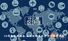 IM钱包使用指南:如何选择最适合你的数字钱包