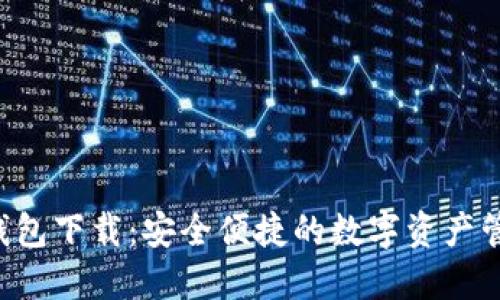 Token钱包下载:安全便捷的数字资产管理工具