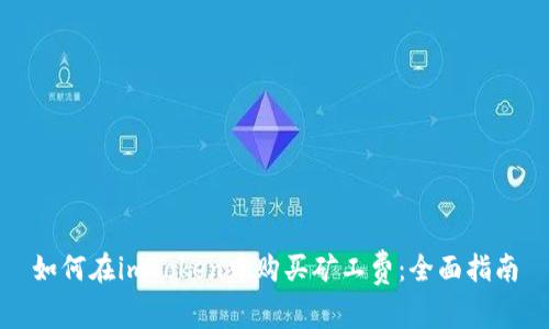 如何在imToken中购买矿工费:全面指南