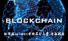 如何在imToken中购买矿工费:全面指南