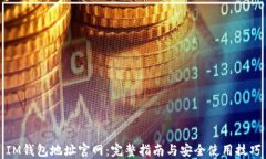 IM钱包地址官网:完整指南与安全使用技巧