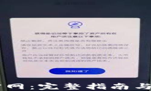 IM钱包地址官网:完整指南与安全使用技巧