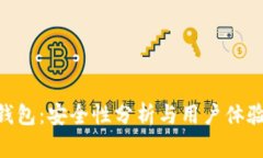 imToken钱包:安全性分析与用户体验全面评测