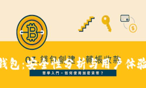 imToken钱包:安全性分析与用户体验全面评测