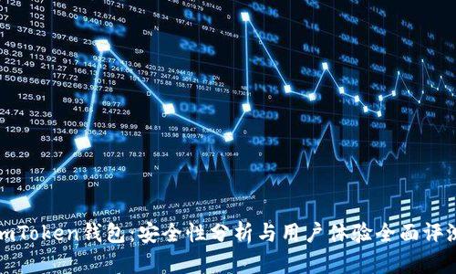 imToken钱包:安全性分析与用户体验全面评测