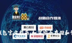 imToken冷钱包官方指南:如何安全存储和管理数字