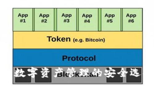 imtokin钱包:数字资产管理的安全选择与使用指南