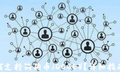 ImToken如何支持狗狗币(DOGE)?详细指南与用户体
