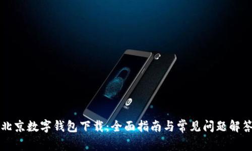 北京数字钱包下载:全面指南与常见问题解答