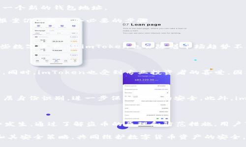    imToken盗币原理与安全策略全面解析  / 

 guanjianci  imToken, 盗币, 加密钱包, 安全策略  /guanjianci 

## imToken盗币原理与安全策略全面解析

### 什么是imToken？

imToken是一款备受欢迎的数字货币钱包，旨在为用户提供安全、便捷和多功能的加密资产管理体验。通过imToken，用户可以存储和管理多种数字货币，如以太坊（ETH）、比特币（BTC）及各种基于ERC-20标准的代币。imToken不仅具有冷钱包和热钱包的功能，还具备去中心化交易所的功能，帮助用户进行资产的自主交易。

### imToken的基本工作原理

imToken的钱包基于区块链技术，所有的交易记录都是透明且不可篡改的。在用户创建钱包时，imToken会为其生成一对密钥：公钥和私钥。公钥是用于接受资金的，而私钥则是用于签署交易的，必须保密。如果私钥外泄，便会导致数字资产的丢失。

### imToken盗币的原理

#### 盗币形式

盗币的手法层出不穷，主要分为以下几种形式：

1. **钓鱼攻击**：黑客通过伪造官方网站或应用程序，引导用户输入自己的私钥或助记词。
2. **恶意软件**：一旦用户手机或电脑被植入恶意软件，黑客便能够监控用户的操作行为或直接窃取私钥。
3. **社交工程**：黑客利用社交工程的手法，诱骗用户提供重要的安全信息。
4. **中间人攻击**：黑客可以通过各种手段介入用户与钱包之间的通信，窃取敏感信息。

#### 钓鱼攻击的实施步骤

以钓鱼攻击为例，黑客首先会创建一个与imToken极为相似的仿冒网站，或者通过社交网络的不法分子向用户发送虚假信息。当用户被诱骗到此网站，输入自己的助记词或私钥时，黑客就能够轻易地盗取用户的数字资产。

#### 恶意软件的危害

恶意软件往往以应用、插件或链接的形式存在于用户的设备上。一旦植入恶意软件，黑客可以远程访问用户的设备，偷偷窃取其私钥、密码等敏感信息。一些恶意软件会在后台悄然无声地运行，用户可能难以察觉其存在。

### 如何防止imToken盗币事件的发生？

#### 使用安全的密码管理工具

强密码是保护数字资产的重要一环。建议用户使用长达12位以上、包含字母、数字及特殊符号的复合密码。此外，使用密码管理工具可以帮助用户安全保存和管理复杂密码。

#### 定期更新钱包应用

imToken作为一款频繁更新的应用，开发者会定期修补可能存在的安全漏洞。因此，确保应用始终是最新版本是极其重要的，这样可以有效防范黑客通过已知漏洞进行攻击。

#### 启用双重身份验证

双重身份验证（2FA）是一种额外的安全保护措施，即便黑客获得了用户的密码，也无法匿名登录用户的账户。使用如Google Authenticator这样的App，可以为用户的imToken增加一重防护。

#### 提高警惕性

用户在使用imToken时，要具备一定的安全意识，不轻易点击陌生链接或下载不明来源的应用。同时，定期关注imToken社区或官方渠道的信息，以获取最新的安全提示和建议。

### 常见问题与解答

#### 1. 如何识别imToken钓鱼网站？

识别钓鱼网站的关键在于仔细检查URL和页面内容。首先，确认网站地址是否正确，尤其是https证书的合法性。其次，仔细检查页面的内容，拼写错误、低质量的配图或额外的广告可能亦是骗局的迹象。

同时，用户也可以通过访问imToken的官方论坛或社交媒体，确认是否有关于钓鱼网站的警示信息。此外，使用安全的浏览器和具有钓鱼警告功能的扩展程序也能有效提升安全性。

#### 2. 相比其他钱包，imToken的安全性如何？

imToken最大的优势在于它使用了去中心化的存储方案，用户的私钥始终保存在本地，而非服务器。此外，imToken的开发团队在安全性上也投入了大量资源，通过多重加密机制、定期安全审核等手段，提高了整体安全水平。

但需要注意的是，任何数字钱包都不可能做到绝对安全，用户的安全操作习惯同样重要。即便是最好的钱包，也可能因用户的疏忽而导致资产的丢失。因此，用户要在享受便利的同时，也要承担起安全责任。

#### 3. 如果我的imToken钱包被盗，我该怎么办？

如果发现钱包被盗，第一时间要做的就是立即更改与其相关的所有密码，并尝试撤销任何未确认的交易。如果可能，立即转移剩余的资产到一个新的钱包地址。

同时，用户应该向imToken官方报告此事件，并提供相关信息。此外，可以尝试向当地的执法机关报案，虽然追回资产的可能性相对较低，但报案仍然是一个必要的步骤。

#### 4. imToken支持哪些数字货币？

imToken支持广泛的数字货币，包括但不限于比特币（BTC）、以太坊（ETH）、USDT及各种ERC-20代币。用户可以通过imToken管理和交易这些数字资产，且imToken也会随着市场趋势不断更新支持的货币清单。

#### 5. imToken的目标用户是谁？

imToken的目标用户以普通数字货币投资者与区块链爱好者为主。其友好的用户界面和丰富的功能设置，使得即使是初学者也能轻松上手。同时，imToken也受到专业投资者的喜爱，因为它支持多种资产管理与交易功能，能满足不同用户的需求。

#### 6. imToken在安全性方面有哪些具体措施？

imToken在安全性方面采取了多重策略，包括通过硬件钱包支持来增强私钥管理的安全性。呈现给用户的PIN码、指纹识别和面部识别等多层身份识别，进一步保护钱包的安全。此外，imToken还会定期进行安全审计，确保系统没有安全漏洞。

### 总结

imToken作为一款主流的数字货币钱包，使用便捷且功能强大。然而，用户在享受便利的同时，必须提高安全防范意识，防止可能的盗币事件发生。通过了解盗币的原理和防范措施，用户可以更好地保护自身资产安全，最大限度地减少潜在的风险。

最终，在安全与便捷之间找到一个平衡点，是每位数字货币投资者都应努力追求的目标。希望本文的介绍能帮助用户更好地理解imToken和其安全策略，共同维护数字货币资产的安全。