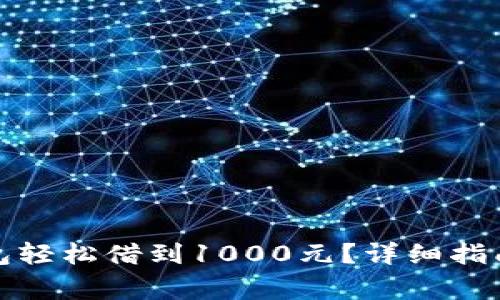 如何通过数字钱包轻松借到1000元?详细指南与常见问题解答