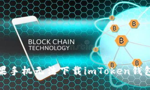 如何解决苹果手机无法下载imToken钱包的多种问题