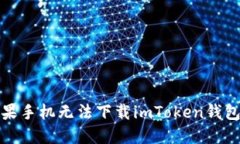 如何解决苹果手机无法下载imToken钱包的多种问题