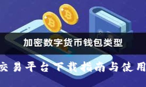 iMX交易平台下载指南与使用技巧