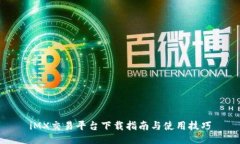 iMX交易平台下载指南与使用技巧