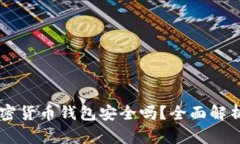 西瓜视频加密货币钱包安全吗?全面解析与用户