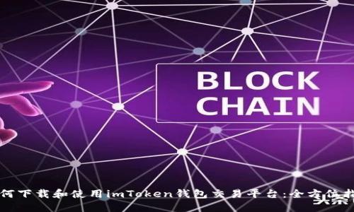 如何下载和使用imToken钱包交易平台:全方位指南