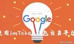 如何下载和使用imToken钱包交易平台:全方位指南