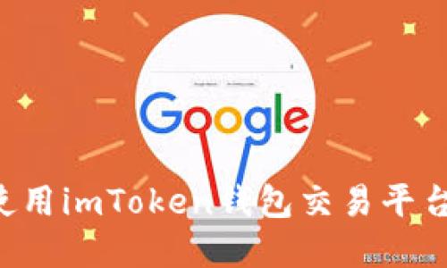 如何下载和使用imToken钱包交易平台:全方位指南