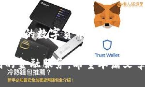   IM冷钱包下载2024最新版本：安全便捷的数字资产管理利器 / 
 guanjianci IM冷钱包, 冷钱包下载, 数字资产管理, 2024最新版本 /guanjianci 

随着数字货币的普及，越来越多的人意识到了有效管理和保护自己数字资产的重要性。IM冷钱包作为一种先进的数字资产存储解决方案，以其出色的安全性和用户友好的界面而受到广泛青睐。在这篇文章中，我们将详细介绍IM冷钱包的最新版本，探讨其下载和使用过程中的注意事项，以及对未来数字资产管理的影响。

IM冷钱包的概念与重要性
冷钱包是指一种不与互联网相连的数字资产存储方式，从而有效避免了黑客攻击和网络钓鱼等风险。IM冷钱包以其独特的技术架构，为用户提供了高度安全的存储环境。通过将私钥离线存储，IM冷钱包确保了用户的数字资产能够安全无忧地保存。对于那些长期投资数字货币的用户来说，选择冷钱包是明智之举。

数字资产的安全性是每位投资者最关心的问题。IM冷钱包具备多重保护机制，包括硬件加密、密码保护和备份恢复等功能，避免了用户因遗忘密码或设备损坏而导致资产丢失的情况。2024最新版本的IM冷钱包在安全性方面进行了进一步提升，更加适应当前复杂的数字货币市场环境。

IM冷钱包的下载过程
下载IM冷钱包的过程非常简单。用户只需访问IM官方的网站，找到对应的下载链接，选择适合自己操作系统的版本进行下载。新版本的IM冷钱包支持多种平台，包括Windows、Mac、Linux，以及移动设备的iOS和Android系统，确保用户可以在不同的设备上灵活使用。

在下载之前，用户应确保从官方渠道获取软件，以防下载安装到带有恶意软件的伪造版本。在下载完成后，及时进行安装，并遵循安装向导进行设置。初次使用时，用户需要创建一个新的钱包，并按照要求设置强密码，以确保钱包的安全。

如何使用IM冷钱包管理数字资产
一旦完成下载并成功安装IM冷钱包，用户可以通过简单的步骤开始管理自己的数字资产。首先，在创建钱包的过程中，IM冷钱包会生成一对公钥和私钥。公钥可以公开，用户可将其分享给他人接收资产；而私钥则是用于签名交易的关键，务必妥善保管。

用户可以通过IM冷钱包随时查看自己的资产余额，发送或接收数字货币。每次进行交易时，用户都需要使用私钥进行签名，确保安全性。此外，IM冷钱包还提供了备份功能，用户可以将其钱包信息导出到外部存储设备中，以防数据丢失。

IM冷钱包的安全性措施
安全性是IM冷钱包最重要的特点之一。IM冷钱包采用了多种加密技术，确保用户的私钥不会被窃取或者损坏。2024版的IM冷钱包增强了加密算法，提高了抵御网络攻击的能力。同时，用户在设置强密码的同时，也可以选择启用双重认证功能，进一步提高安全性。

此外，IM冷钱包也提供了定期更新的安全补丁，用户应及时更新到最新版本，以确保始终享有最佳的安全防护。用户需要定期检查自己的资产交易记录，一旦发现异常，要立即采取措施。

IM冷钱包的用户体验
用户体验同样是IM冷钱包的一大亮点。2024最新版本在用户界面的设计上进行了改进，使得操作更加直观易懂。无论是新手还是资深投资者，都能快速上手，便捷管理自己的数字资产。

IM冷钱包还支持多种语言，满足全球不同国家和地区用户的需求。此外，钱包内置了一系列帮助文档和视频教程，用户可以随时查阅，获取使用技巧和注意事项，畅享无忧的数字资产管理体验。
  
使用IM冷钱包的注意事项
虽然IM冷钱包提供了卓越的安全性和便利性，但用户在使用过程中仍需保持警惕。首先，切忌将自己的私钥与他人分享，即使是信任的朋友。私钥一旦泄露，资产将面临被盗风险。

其次，用户也要注意定期更新IM冷钱包的版本，确保及时获取最新的安全补丁，提升整体防护能力。此外，定期备份钱包数据，使用外部存储设备保存重要的恢复信息。如果遇到技术问题或操作疑惑，可以联系官方客服，获取专业支持。

相关问题及详细解答

1. IM冷钱包的特点是什么？
IM冷钱包的特点包括高安全性、用户友好的界面和多平台支持。它采用了离线存储技术，有效防止了网络攻击。此外，IM冷钱包的操作流程简单，用户无论是新手还是资深用户都能快速上手。在用户界面方面，IM冷钱包进行了设计，使得资产管理更加便捷。最重要的是，IM冷钱包支持多种数字货币，为用户提供多元化的资产管理体验。

2. 如何保护我的IM冷钱包不被盗？
保护IM冷钱包的安全至关重要。首先，确保私钥的安全，绝对不要与他人分享。其次，选择一个强密码并启用双重认证功能，增加安全防护。此外，定期备份钱包数据，将备份文件存放在安全的地方，一旦发生意外，可以迅速恢复资产。同时，时刻关注IM冷钱包的更新，确保运行的是最新的安全版本。

3. IM冷钱包与热钱包的区别是什么？
IM冷钱包与热钱包的主要区别在于连接互联网的方式。热钱包是全天候在线运行，便于频繁交易，但安全性相对较低，容易受到黑客攻击。而冷钱包则是离线存储，安全性较高，适合长期持有资产。用户根据自己的交易需求选择使用不同类型的钱包，可以将大部分资产存放在冷钱包中，只保留少部分在热钱包进行日常交易。

4. 如何从IM冷钱包中恢复丢失的资产？
如果不慎丢失IM冷钱包访问权限，可以通过备份文件恢复资产。恢复过程通常包括下载IM冷钱包，按光盘上的说明进行导入备份以及重置钱包的密码。确保备份文件存放在安全的地方，以防数据丢失导致资产无法恢复。此外，建议定期检查及更新自己的备份文件，避免在需要恢复时处于失效状态。

5. 2024年IM冷钱包的市场前景如何？
随着数字货币的持续普及，IM冷钱包在市场上的前景非常乐观。越来越多的用户开始意识到加密资产的安全管理需求，IM冷钱包以其可靠性和用户友善的体验逐渐赢得市场份额。此外，IM冷钱包还将不断进行技术迭代，推出更高效、更安全的功能，提升用户体验，从而进一步加强市场竞争力。

6. IM冷钱包支持哪些数字货币？
IM冷钱包支持多种知名的主流数字货币和一些新兴货币，包括比特币、以太坊、莱特币和其他ERC-20代币等。用户在使用IM冷钱包之前，最好先查看最新支持的数字货币列表，以便选择合适的资产存储方案。IM冷钱包不断拓展支持的货币种类，旨在满足用户日益增长的资产管理需求。

总之，IM冷钱包的最新版本在安全性、用户体验及多样化支持方面都表现优越。随着数字资产管理需求的上涨，IM冷钱包将继续为用户提供更加安全、便利的金融服务。希望本篇文章能够帮助用户更好地理解IM冷钱包的使用和管理方式。通过选择IM冷钱包，用户不仅能有效保护自己的数字资产，也能轻松享受到未来数字金融的便利。