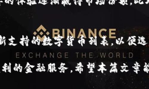  IM冷钱包下载2024最新版本：安全便捷的数字资产管理利器 / 
 guanjianci IM冷钱包, 冷钱包下载, 数字资产管理, 2024最新版本 /guanjianci 

随着数字货币的普及，越来越多的人意识到了有效管理和保护自己数字资产的重要性。IM冷钱包作为一种先进的数字资产存储解决方案，以其出色的安全性和用户友好的界面而受到广泛青睐。在这篇文章中，我们将详细介绍IM冷钱包的最新版本，探讨其下载和使用过程中的注意事项，以及对未来数字资产管理的影响。

IM冷钱包的概念与重要性
冷钱包是指一种不与互联网相连的数字资产存储方式，从而有效避免了黑客攻击和网络钓鱼等风险。IM冷钱包以其独特的技术架构，为用户提供了高度安全的存储环境。通过将私钥离线存储，IM冷钱包确保了用户的数字资产能够安全无忧地保存。对于那些长期投资数字货币的用户来说，选择冷钱包是明智之举。

数字资产的安全性是每位投资者最关心的问题。IM冷钱包具备多重保护机制，包括硬件加密、密码保护和备份恢复等功能，避免了用户因遗忘密码或设备损坏而导致资产丢失的情况。2024最新版本的IM冷钱包在安全性方面进行了进一步提升，更加适应当前复杂的数字货币市场环境。

IM冷钱包的下载过程
下载IM冷钱包的过程非常简单。用户只需访问IM官方的网站，找到对应的下载链接，选择适合自己操作系统的版本进行下载。新版本的IM冷钱包支持多种平台，包括Windows、Mac、Linux，以及移动设备的iOS和Android系统，确保用户可以在不同的设备上灵活使用。

在下载之前，用户应确保从官方渠道获取软件，以防下载安装到带有恶意软件的伪造版本。在下载完成后，及时进行安装，并遵循安装向导进行设置。初次使用时，用户需要创建一个新的钱包，并按照要求设置强密码，以确保钱包的安全。

如何使用IM冷钱包管理数字资产
一旦完成下载并成功安装IM冷钱包，用户可以通过简单的步骤开始管理自己的数字资产。首先，在创建钱包的过程中，IM冷钱包会生成一对公钥和私钥。公钥可以公开，用户可将其分享给他人接收资产；而私钥则是用于签名交易的关键，务必妥善保管。

用户可以通过IM冷钱包随时查看自己的资产余额，发送或接收数字货币。每次进行交易时，用户都需要使用私钥进行签名，确保安全性。此外，IM冷钱包还提供了备份功能，用户可以将其钱包信息导出到外部存储设备中，以防数据丢失。

IM冷钱包的安全性措施
安全性是IM冷钱包最重要的特点之一。IM冷钱包采用了多种加密技术，确保用户的私钥不会被窃取或者损坏。2024版的IM冷钱包增强了加密算法，提高了抵御网络攻击的能力。同时，用户在设置强密码的同时，也可以选择启用双重认证功能，进一步提高安全性。

此外，IM冷钱包也提供了定期更新的安全补丁，用户应及时更新到最新版本，以确保始终享有最佳的安全防护。用户需要定期检查自己的资产交易记录，一旦发现异常，要立即采取措施。

IM冷钱包的用户体验
用户体验同样是IM冷钱包的一大亮点。2024最新版本在用户界面的设计上进行了改进，使得操作更加直观易懂。无论是新手还是资深投资者，都能快速上手，便捷管理自己的数字资产。

IM冷钱包还支持多种语言，满足全球不同国家和地区用户的需求。此外，钱包内置了一系列帮助文档和视频教程，用户可以随时查阅，获取使用技巧和注意事项，畅享无忧的数字资产管理体验。
  
使用IM冷钱包的注意事项
虽然IM冷钱包提供了卓越的安全性和便利性，但用户在使用过程中仍需保持警惕。首先，切忌将自己的私钥与他人分享，即使是信任的朋友。私钥一旦泄露，资产将面临被盗风险。

其次，用户也要注意定期更新IM冷钱包的版本，确保及时获取最新的安全补丁，提升整体防护能力。此外，定期备份钱包数据，使用外部存储设备保存重要的恢复信息。如果遇到技术问题或操作疑惑，可以联系官方客服，获取专业支持。

相关问题及详细解答

1. IM冷钱包的特点是什么？
IM冷钱包的特点包括高安全性、用户友好的界面和多平台支持。它采用了离线存储技术，有效防止了网络攻击。此外，IM冷钱包的操作流程简单，用户无论是新手还是资深用户都能快速上手。在用户界面方面，IM冷钱包进行了设计，使得资产管理更加便捷。最重要的是，IM冷钱包支持多种数字货币，为用户提供多元化的资产管理体验。

2. 如何保护我的IM冷钱包不被盗？
保护IM冷钱包的安全至关重要。首先，确保私钥的安全，绝对不要与他人分享。其次，选择一个强密码并启用双重认证功能，增加安全防护。此外，定期备份钱包数据，将备份文件存放在安全的地方，一旦发生意外，可以迅速恢复资产。同时，时刻关注IM冷钱包的更新，确保运行的是最新的安全版本。

3. IM冷钱包与热钱包的区别是什么？
IM冷钱包与热钱包的主要区别在于连接互联网的方式。热钱包是全天候在线运行，便于频繁交易，但安全性相对较低，容易受到黑客攻击。而冷钱包则是离线存储，安全性较高，适合长期持有资产。用户根据自己的交易需求选择使用不同类型的钱包，可以将大部分资产存放在冷钱包中，只保留少部分在热钱包进行日常交易。

4. 如何从IM冷钱包中恢复丢失的资产？
如果不慎丢失IM冷钱包访问权限，可以通过备份文件恢复资产。恢复过程通常包括下载IM冷钱包，按光盘上的说明进行导入备份以及重置钱包的密码。确保备份文件存放在安全的地方，以防数据丢失导致资产无法恢复。此外，建议定期检查及更新自己的备份文件，避免在需要恢复时处于失效状态。

5. 2024年IM冷钱包的市场前景如何？
随着数字货币的持续普及，IM冷钱包在市场上的前景非常乐观。越来越多的用户开始意识到加密资产的安全管理需求，IM冷钱包以其可靠性和用户友善的体验逐渐赢得市场份额。此外，IM冷钱包还将不断进行技术迭代，推出更高效、更安全的功能，提升用户体验，从而进一步加强市场竞争力。

6. IM冷钱包支持哪些数字货币？
IM冷钱包支持多种知名的主流数字货币和一些新兴货币，包括比特币、以太坊、莱特币和其他ERC-20代币等。用户在使用IM冷钱包之前，最好先查看最新支持的数字货币列表，以便选择合适的资产存储方案。IM冷钱包不断拓展支持的货币种类，旨在满足用户日益增长的资产管理需求。

总之，IM冷钱包的最新版本在安全性、用户体验及多样化支持方面都表现优越。随着数字资产管理需求的上涨，IM冷钱包将继续为用户提供更加安全、便利的金融服务。希望本篇文章能够帮助用户更好地理解IM冷钱包的使用和管理方式。通过选择IM冷钱包，用户不仅能有效保护自己的数字资产，也能轻松享受到未来数字金融的便利。