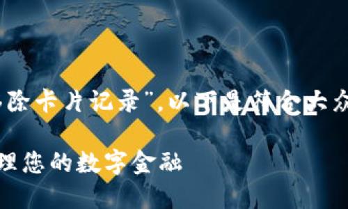 在您的问题上,例如“数字钱包怎么移除卡片记录”,以下是符合大众用户搜索需求并的和相关的关键词:
数字钱包卡片记录移除指南:轻松管理您的数字金融