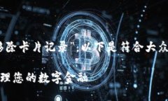 在您的问题上,例如“数字钱包怎么移除卡片记