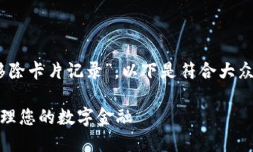 在您的问题上,例如“数字钱包怎么移除卡片记录”,以下是符合大众用户搜索需求并的和相关的关键词:
数字钱包卡片记录移除指南:轻松管理您的数字金融