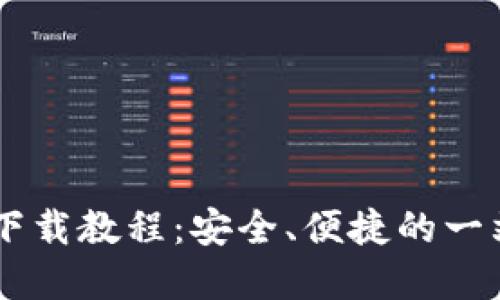 IM官方钱包下载教程:安全、便捷的一站式解决方案