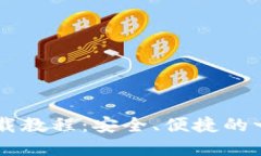 IM官方钱包下载教程:安全、便捷的一站式解决方