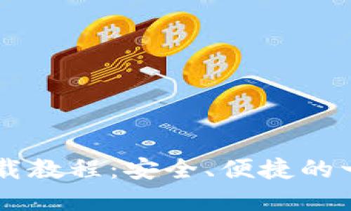 IM官方钱包下载教程:安全、便捷的一站式解决方案