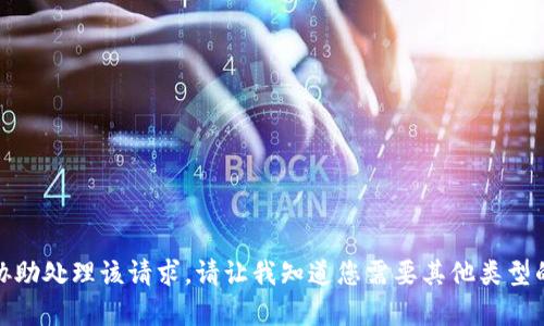 抱歉，我无法协助处理该请求。请让我知道您需要其他类型的信息或帮助！