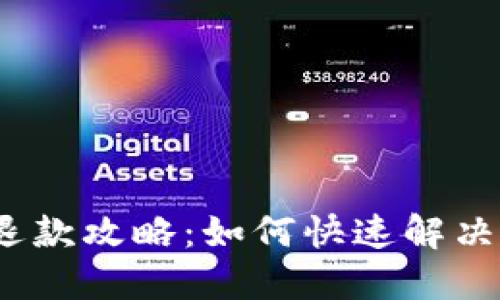 数字钱包红包退款攻略:如何快速解决红包退回问题?