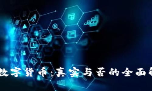IM数字货币:真实与否的全面解析