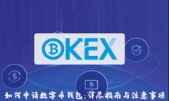 如何申请数字币钱包:详尽指南与注意事项
