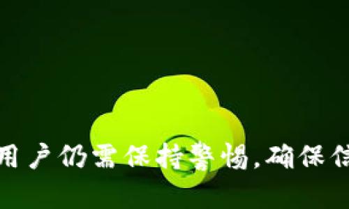 baioti如何在微信中申请数字货币钱包？全方位指南/baioti
微信, 数字货币, 数字钱包, 钱包申请/guanjianci

随着数字货币的迅猛发展，越来越多的人开始关注和使用数字货币钱包。而作为中国用户普遍使用的社交平台，微信也在积极涉足数字货币钱包服务。本文将详细介绍如何在微信中申请数字货币钱包，并解答一些相关问题，为用户提供全面的指导。

一、微信数字货币钱包的概述
数字货币钱包是用户储存、管理和使用数字货币的重要工具。与传统的实体钱包相比，数字货币钱包具有高安全性、高便捷性等优点。微信数字货币钱包的推出，不仅能够方便用户进行数字货币的存储、交易，还能通过社交平台实现更广泛的付款和交易方式。

二、申请微信数字货币钱包的步骤
在微信中申请数字货币钱包的步骤相对简单，用户只需要按照以下步骤进行操作：
ol
    li打开微信应用，确保已下载并更新至最新版本。/li
    li在首页找到“我”选项，点击进入个人中心。/li
    li点击“钱包”选项，进入钱包管理页面。/li
    li在钱包页面中，选择“数字货币”选项。如果你的微信版本和地区支持数字货币钱包，将会看到相关入口。/li
    li根据提示填写个人信息，确保信息的真实性和完整性。/li
    li完成信息填写后，系统可能会要求进行身份验证，包括手机短信验证或人脸识别等。/li
    li通过验证后，申请将提交给微信官方，等待审核。/li
    li审核通过后，你将收到通知，可以在钱包中使用数字货币相关功能。/li
/ol

三、申请微信数字货币钱包的注意事项
在申请过程中，用户需注意以下几点：
ul
    li确保提供真实有效的信息，以免影响审核结果。/li
    li目前数字货币钱包服务可能仅在特定地区开放，因此用户需要确认自己的微信是否支持该功能。/li
    li在进行金融交易时，务必保持警惕，避免上当受骗。/li
/ul

四、数字货币钱包的安全性
数字货币钱包的安全性是用户关心的重中之重。微信在数字货币钱包的安全性上采取了一系列措施：
ul
    li多重身份验证：用户在申请钱包时需要多次通过身份验证，增加了安全性。/li
    li数据加密：微信采用高级加密技术，确保用户数据的安全，防止信息泄露。/li
    li用户监控：微信会对用户的交易行为进行监控，一旦发现异常将及时提醒用户。/li
/ul

五、可能遇到的问题及解决方案
在申请和使用微信数字货币钱包时，用户可能会遇到一些常见问题，以下是解答：

问题一：为什么无法找到数字货币钱包的选项？
如果在微信“钱包”中找不到数字货币钱包的选项，可能是由于以下原因：
ul
    li地区限制：数字货币钱包可能仅在某些地区开放，用户可以查阅微信的官方公告确认。/li
    li版本问题：确保微信已经更新至最新版本，旧版本可能不支持该功能。/li
/ul

问题二：申请数字货币钱包的审核时间是多长？
审核时间因用户提交的信息复杂性以及微信官方审核效率而异。一般来说，正常的审核时间在几个小时到几天之间。如果超过一周仍未收到审核结果，建议用户联系微信客服进行询问。

问题三：如何保证数字货币的安全？
保障数字货币安全，用户需注意以下几点：
ul
    li设置强密码：使用复杂且难以猜测的密码，并定期更换。/li
    li开启双重验证：确保启用微信提供的双重身份验证功能，增加安全性。/li
    li避免公共网络：在使用数字货币钱包时，尽量避免在公共Wi-Fi环境中进行交易，防止信息被窃取。/li
/ul

问题四：数字货币钱包的使用费用是多少？
数字货币钱包通常会有一些使用费用，例如转账手续费等。具体费用取决于不同的数字货币及交易方式。用户在进行交易前，建议咨询相关条款，确保了解所有费用信息。

问题五：如果忘记钱包密码该怎么办？
如果用户忘记了钱包密码，可以通过以下步骤进行密码重置：
ul
    li在登录时点击“忘记密码”，系统将会提供找回密码的选项。/li
    li根据系统提示，通过手机短信或邮箱进行身份验证。/li
    li完成验证后，用户可以重置新密码，确保新密码的安全性。/li
/ul

问题六：使用数字货币钱包的法律风险有哪些？
在使用数字货币钱包时，用户需要注意相关的法律风险，包括：
ul
    li政策风险：各国对数字货币的监管政策不同，用户在进行数字货币交易时应该了解所在国家的相关法规。/li
    li合规风险：确保选择合规的平台和交易所，避免落入非法交易的风险。/li
    li投资风险：数字货币市场波动较大，投资需谨慎，用户应具备良好的风险意识。/li
/ul

总结来看，微信数字货币钱包的推出为用户提供了更为方便的数字货币管理和交易方式。不过在申请和使用过程中，用户仍需保持警惕，确保信息安全，遵循合法合规的原则。希望本文能为广大用户在申请和使用微信数字货币钱包时提供有价值的参考和指导。