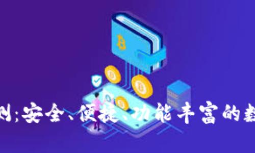 imToken钱包评测:安全、便捷、功能丰富的数字资产管理工具