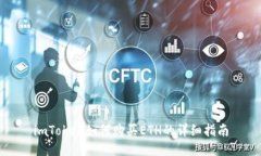 imToken如何购买ETH的详细指南