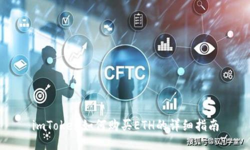 imToken如何购买ETH的详细指南