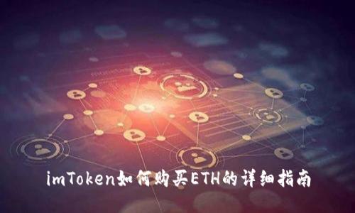 imToken如何购买ETH的详细指南