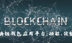 全面解析区块链钱包应用平台:功能、优势与未