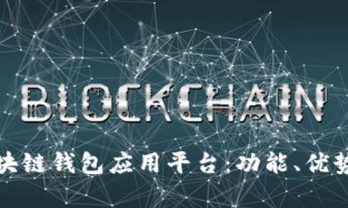 全面解析区块链钱包应用平台:功能、优势与未来发展