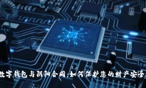 数字钱包与阴阳合同:如何保护您的财产安全?