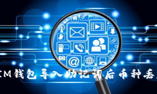 如何解决IM钱包导入助记词后币种丢失的问题?