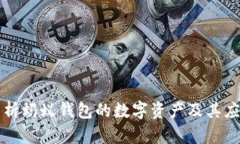 深入解析蚂蚁钱包的数字资产及其应用前景