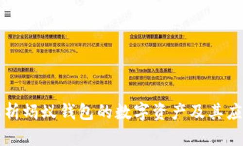 深入解析蚂蚁钱包的数字资产及其应用前景