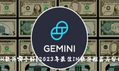 IM软件哪个好?2023年最佳IM软件推荐与分析