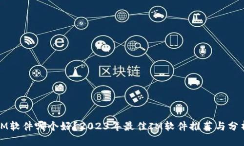 IM软件哪个好?2023年最佳IM软件推荐与分析